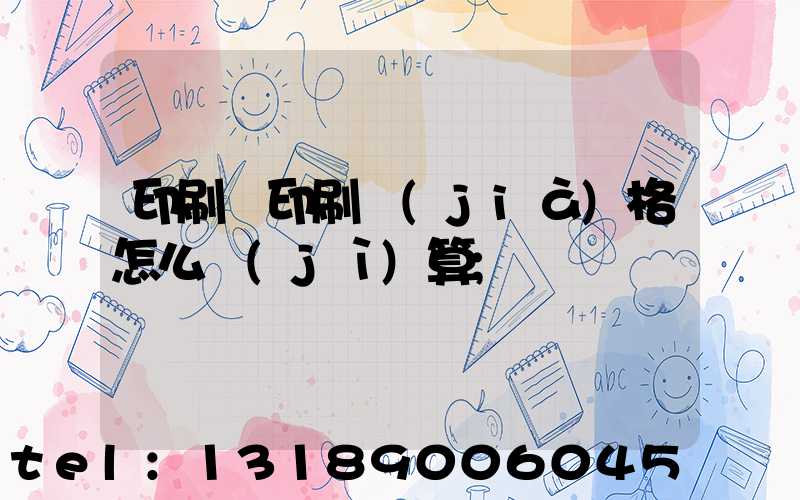 印刷廠印刷價(jià)格怎么計(jì)算