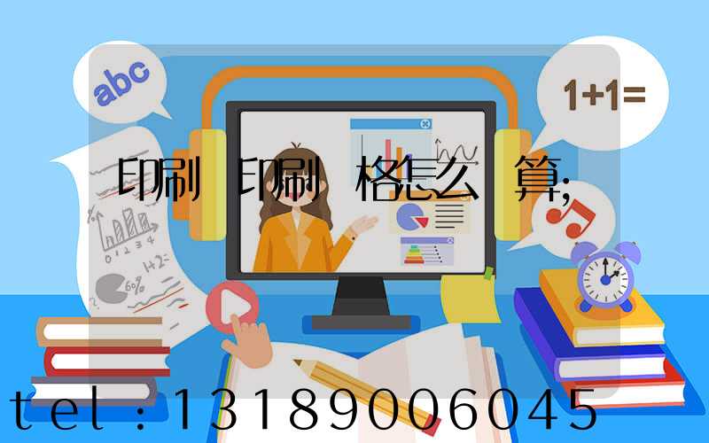 印刷廠印刷價格怎么計算