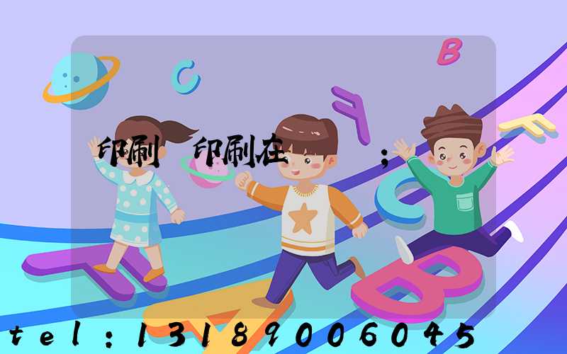 印刷廠印刷在線報價