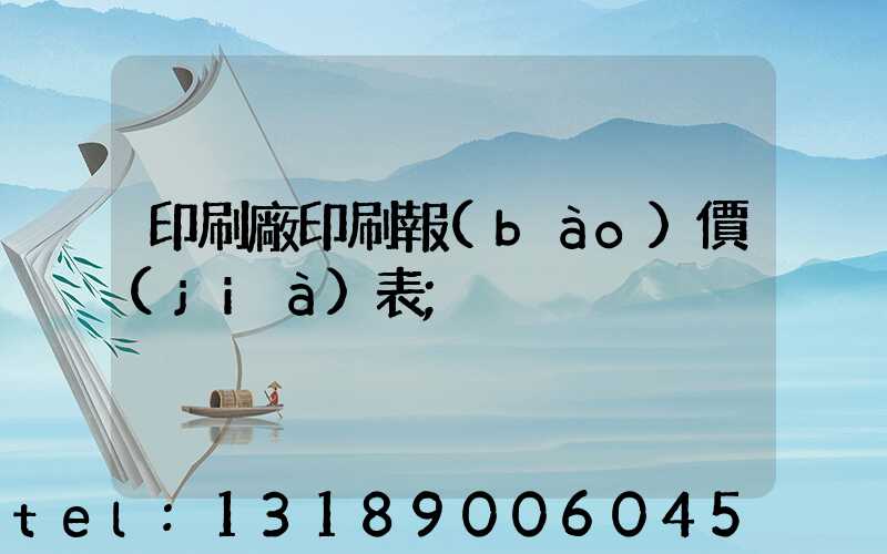 印刷廠印刷報(bào)價(jià)表