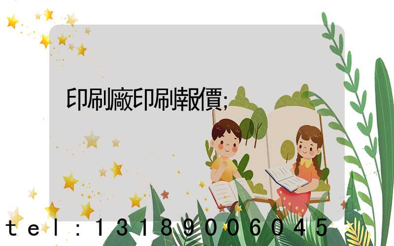 印刷廠印刷報價