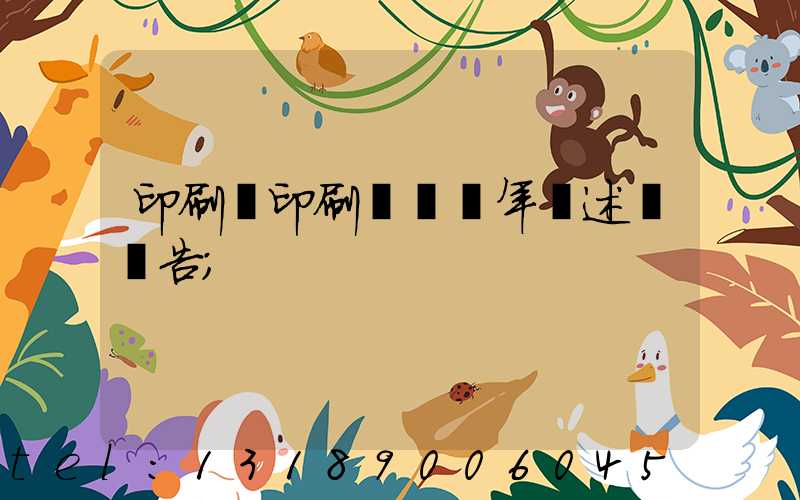 印刷廠印刷報價員年終述職報告