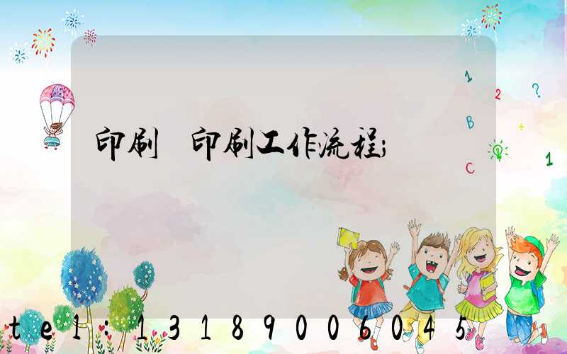 印刷廠印刷工作流程