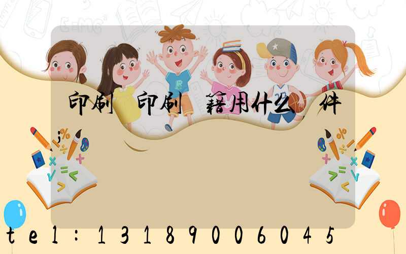 印刷廠印刷書籍用什么軟件