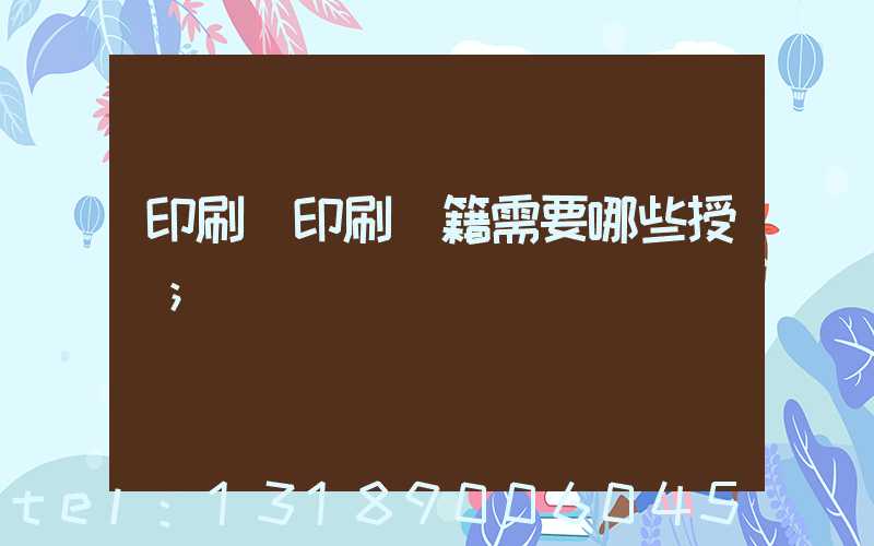 印刷廠印刷書籍需要哪些授權