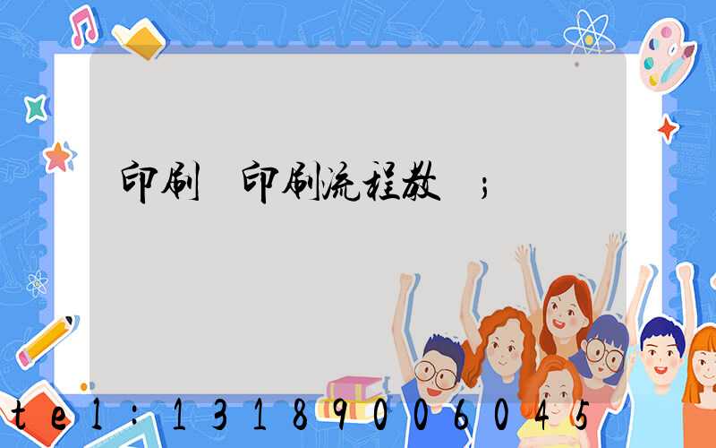 印刷廠印刷流程教學