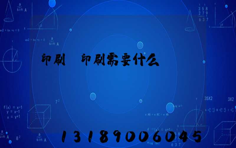 印刷廠印刷需要什么資質(zhì)