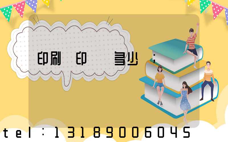 印刷廠印標簽多少錢