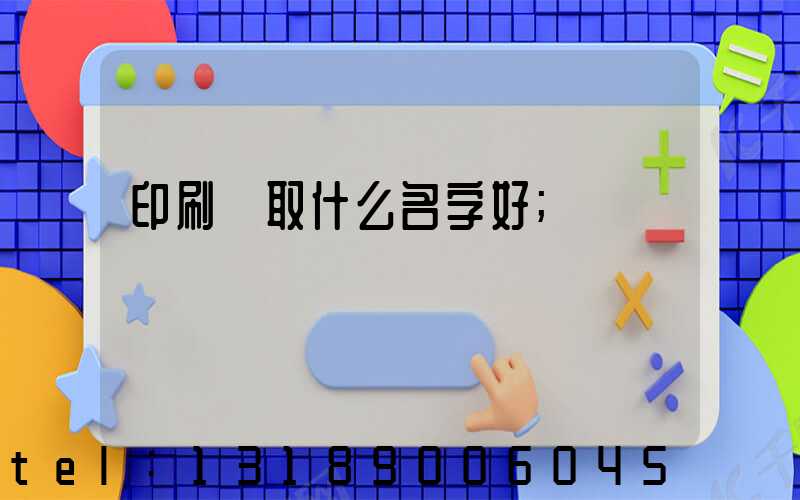 印刷廠取什么名字好