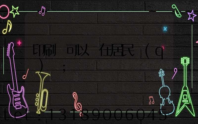 印刷廠可以開在居民區(qū)嗎