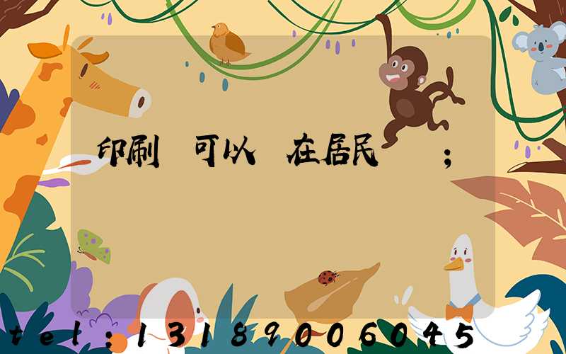 印刷廠可以開在居民區嗎