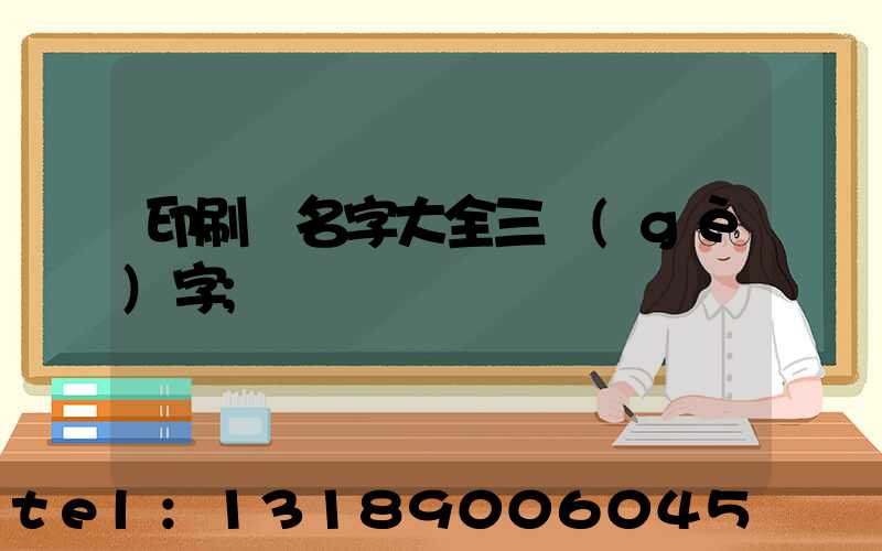 印刷廠名字大全三個(gè)字