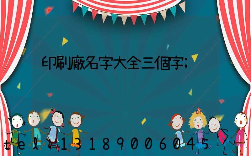 印刷廠名字大全三個字