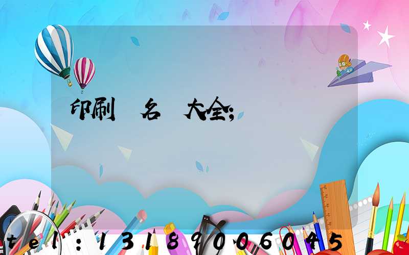 印刷廠名稱大全