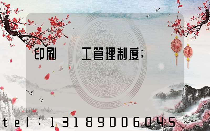 印刷廠員工管理制度