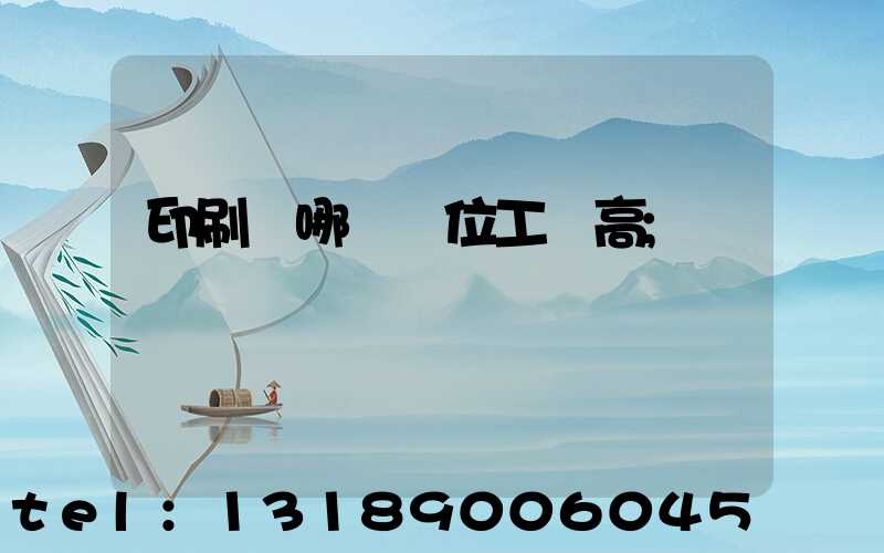 印刷廠哪個崗位工資高