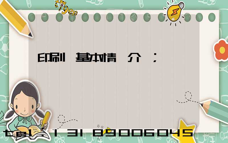 印刷廠基本情況介紹