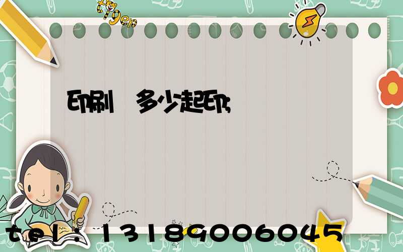 印刷廠多少起印