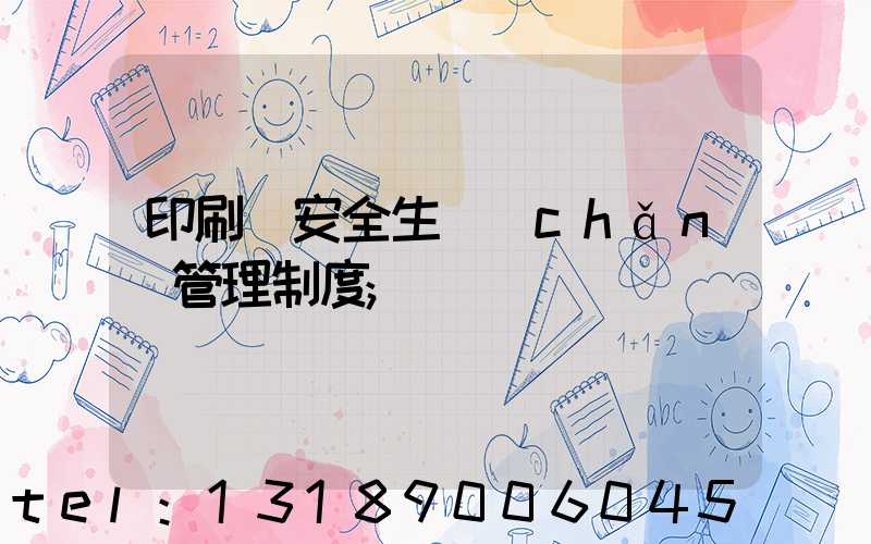 印刷廠安全生產(chǎn)管理制度