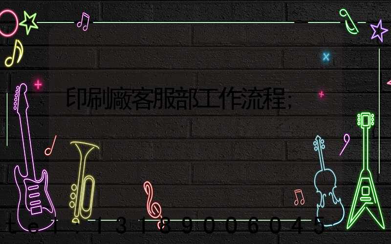 印刷廠客服部工作流程