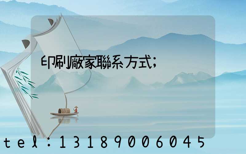 印刷廠家聯系方式