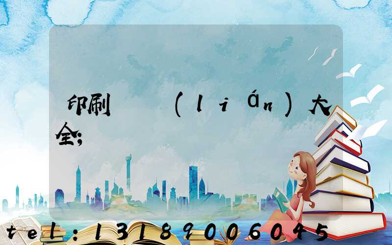 印刷廠對聯(lián)大全