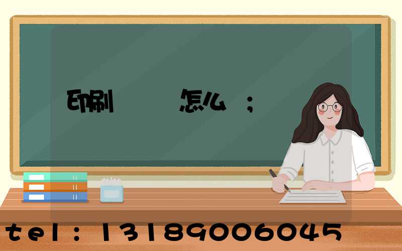 印刷廠對聯怎么寫