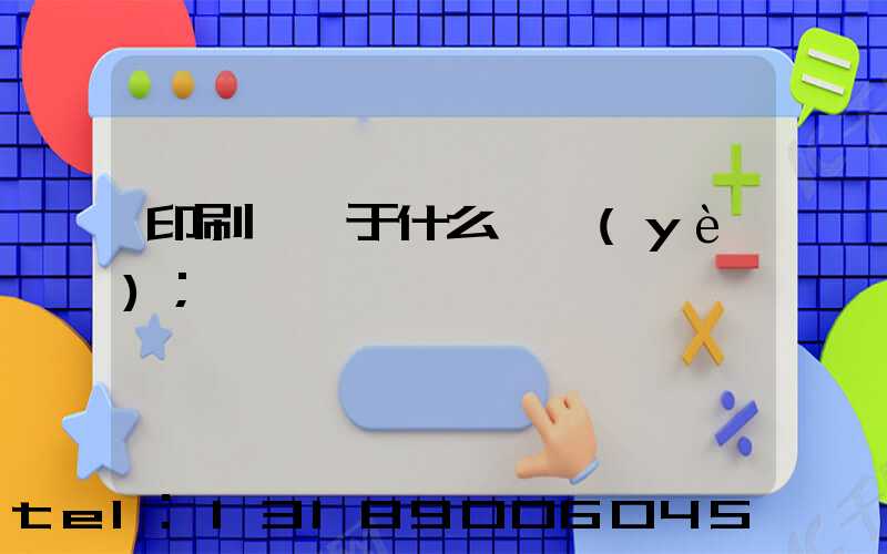 印刷廠屬于什么職業(yè)