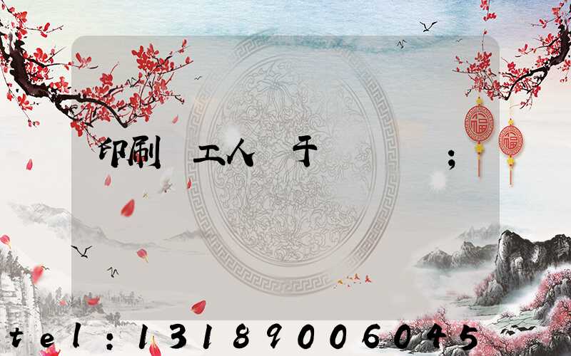 印刷廠工人屬于幾類職業