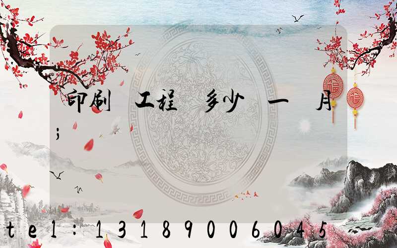 印刷廠工程師多少錢一個月