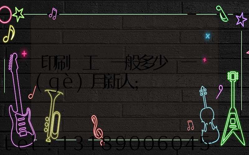 印刷廠工資一般多少錢一個(gè)月新人