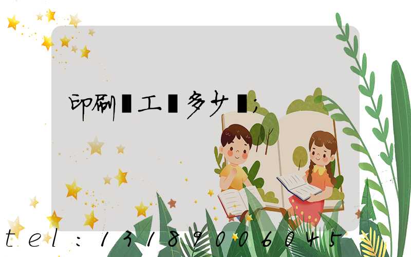 印刷廠工資多少錢