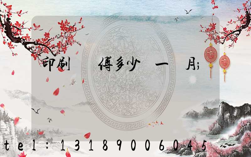 印刷廠師傅多少錢一個月