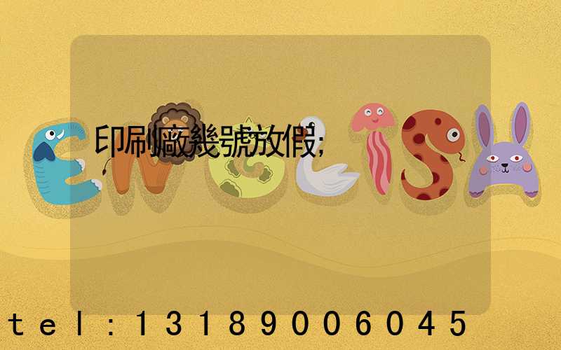 印刷廠幾號放假