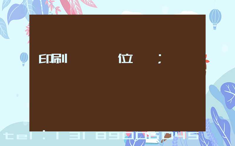 印刷廠廠長崗位職責