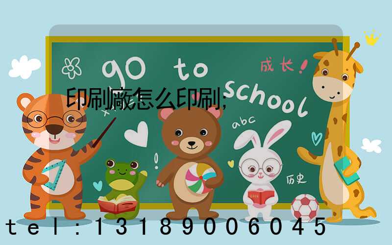 印刷廠怎么印刷