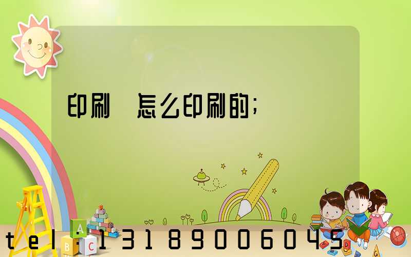 印刷廠怎么印刷的