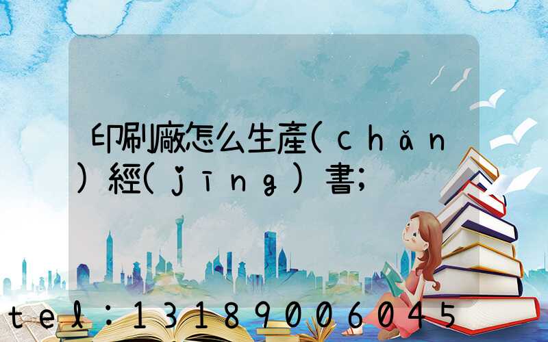 印刷廠怎么生產(chǎn)經(jīng)書