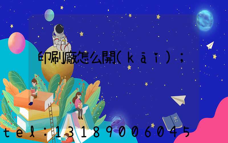 印刷廠怎么開(kāi)