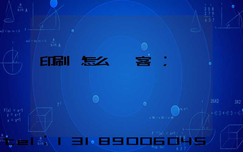 印刷廠怎么開發客戶