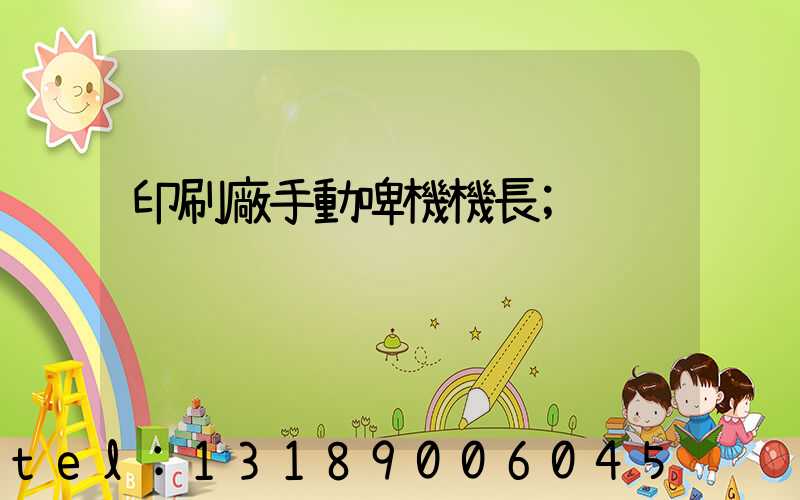 印刷廠手動啤機機長