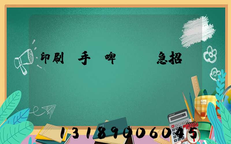 印刷廠手動啤機機長急招