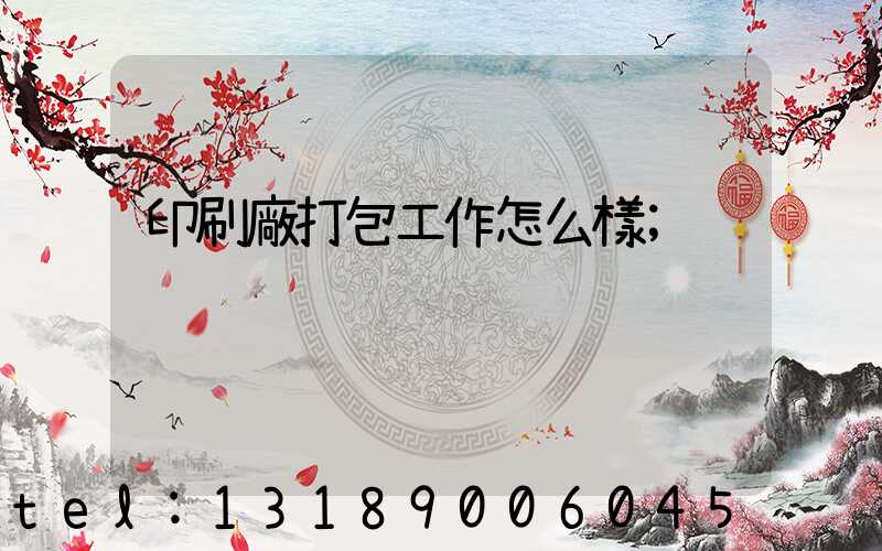 印刷廠打包工作怎么樣