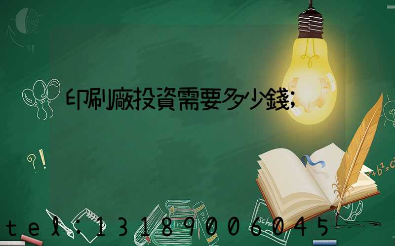 印刷廠投資需要多少錢