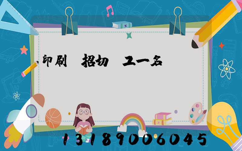 印刷廠招切紙工一名