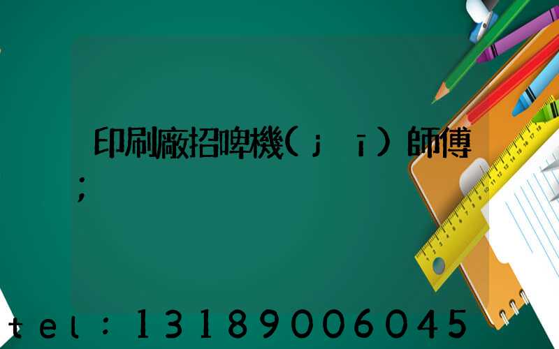 印刷廠招啤機(jī)師傅