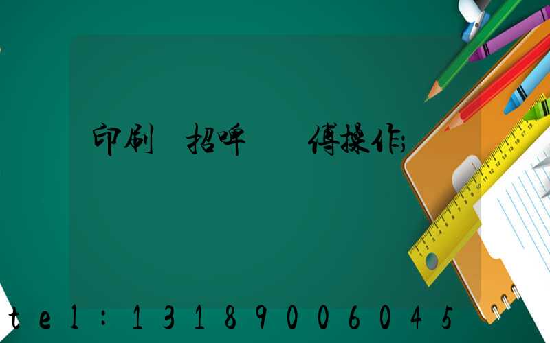 印刷廠招啤機師傅操作
