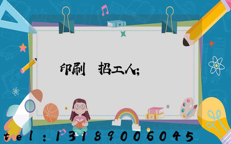 印刷廠招工人