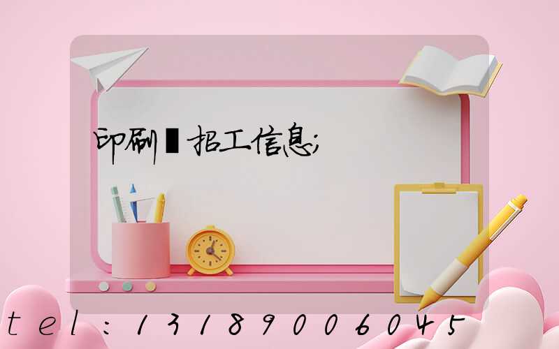 印刷廠招工信息