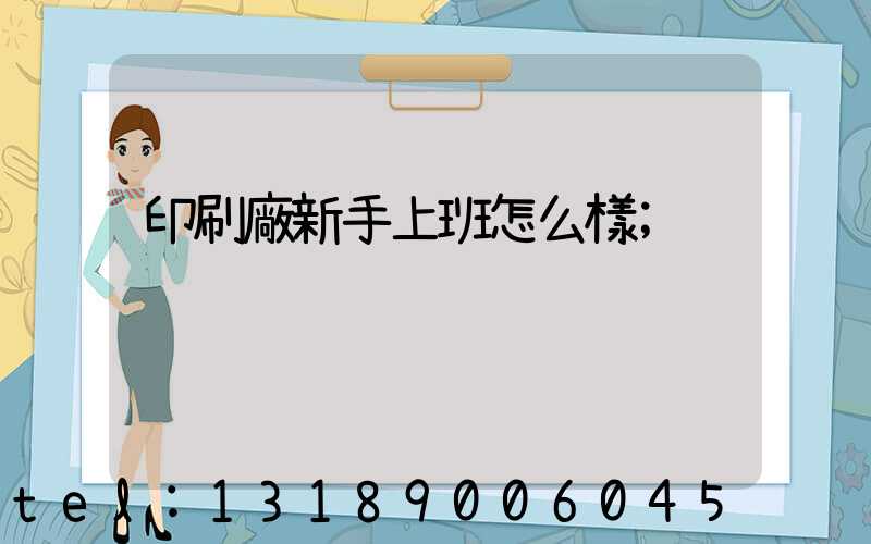 印刷廠新手上班怎么樣